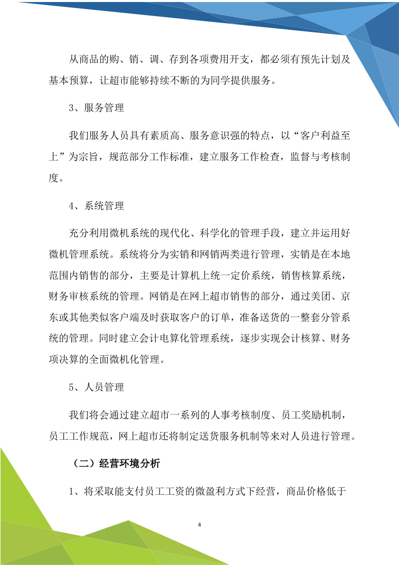 超市商铺租赁（170P） 第4页