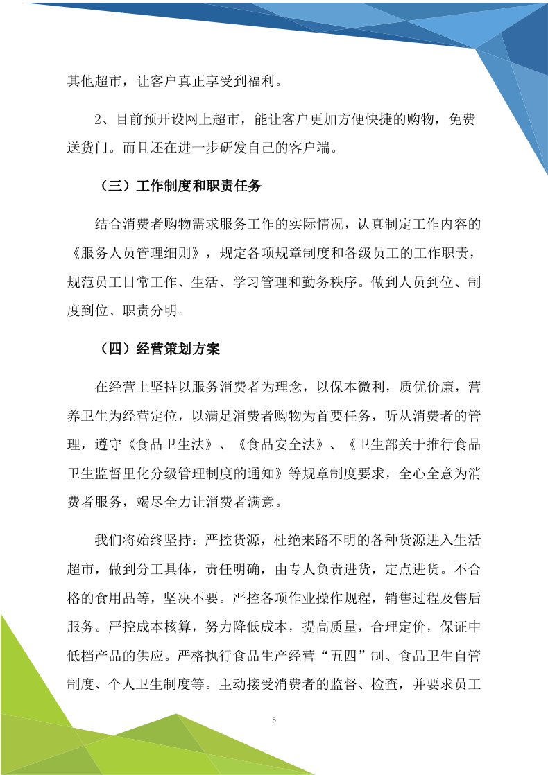 超市商铺租赁（170P） 第5页