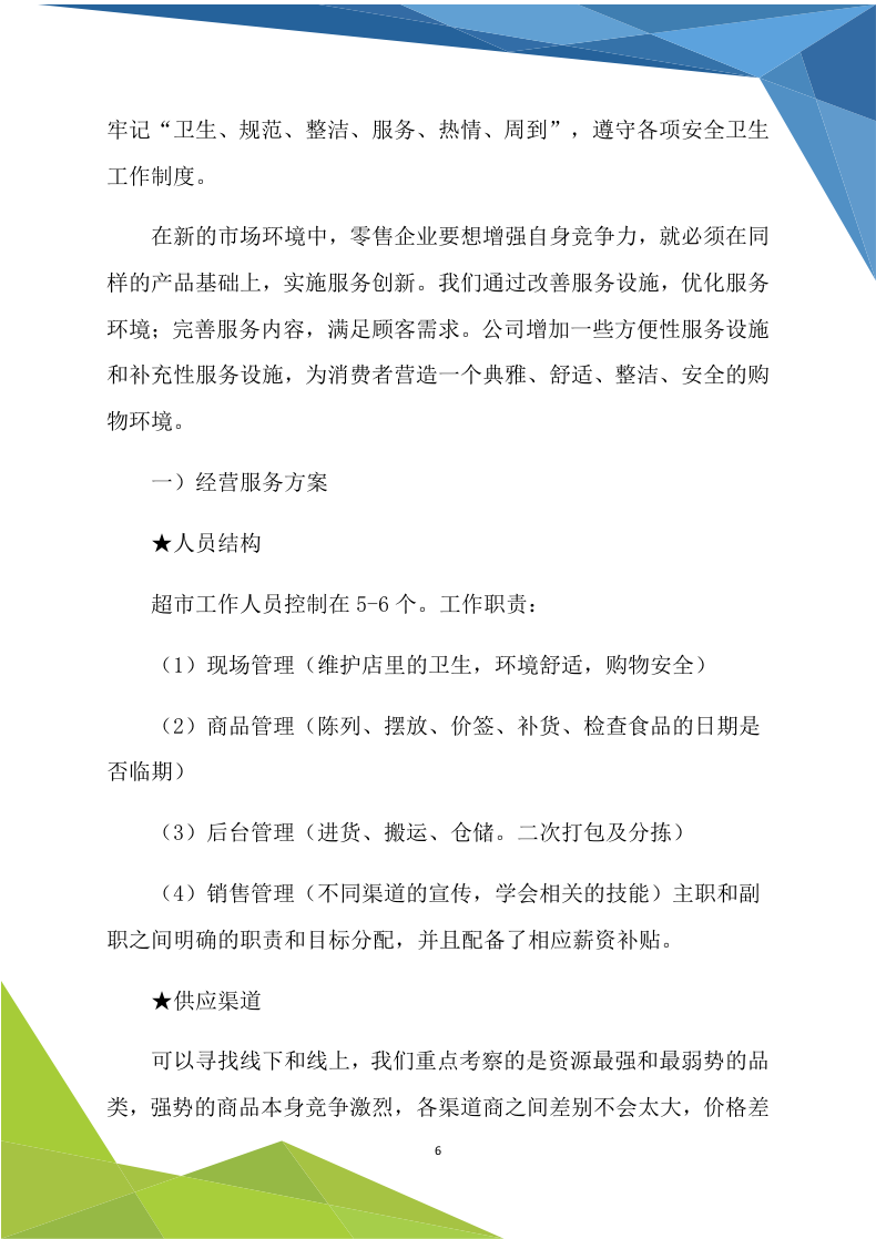 超市商铺租赁（170P） 第6页