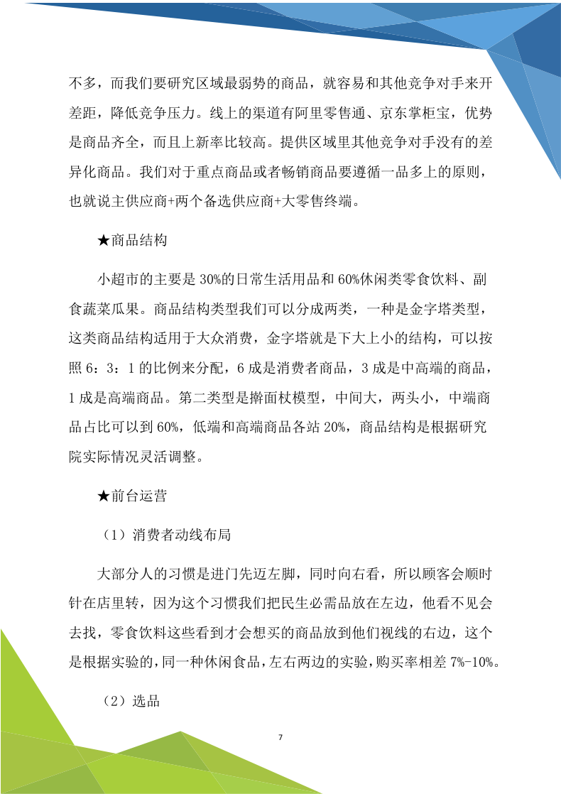 超市商铺租赁（170P） 第7页