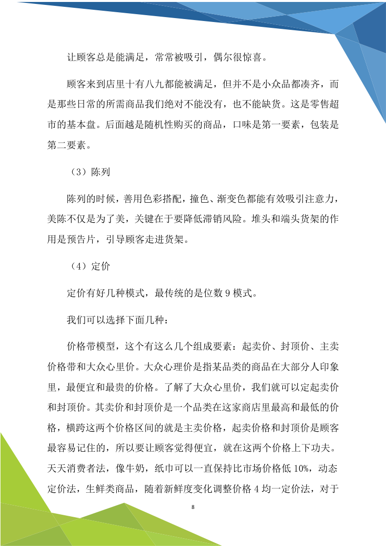 超市商铺租赁（170P） 第8页