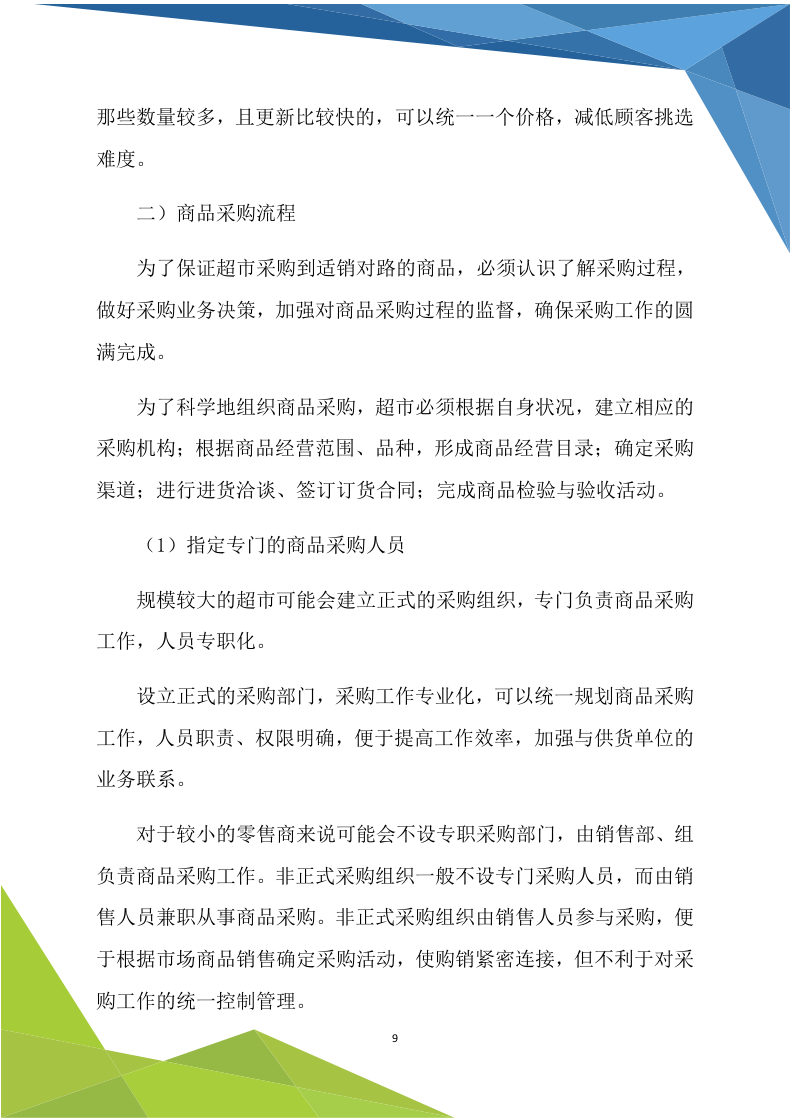 超市商铺租赁（170P） 第9页