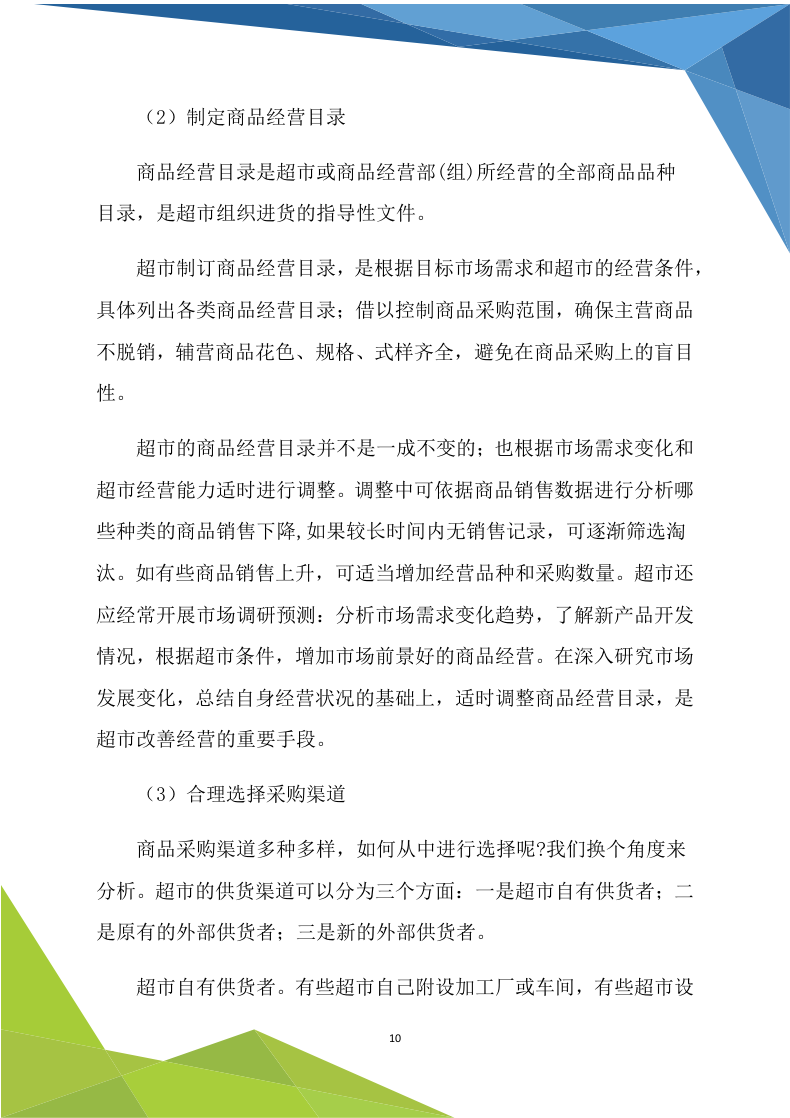 超市商铺租赁（170P） 第10页