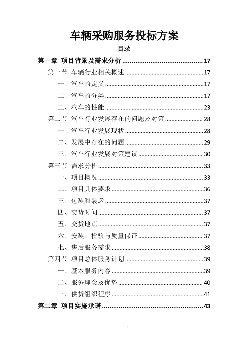 车辆采购服务投标方案（411P） 第1页