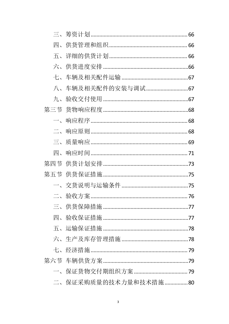 车辆采购服务投标方案（411P） 第3页