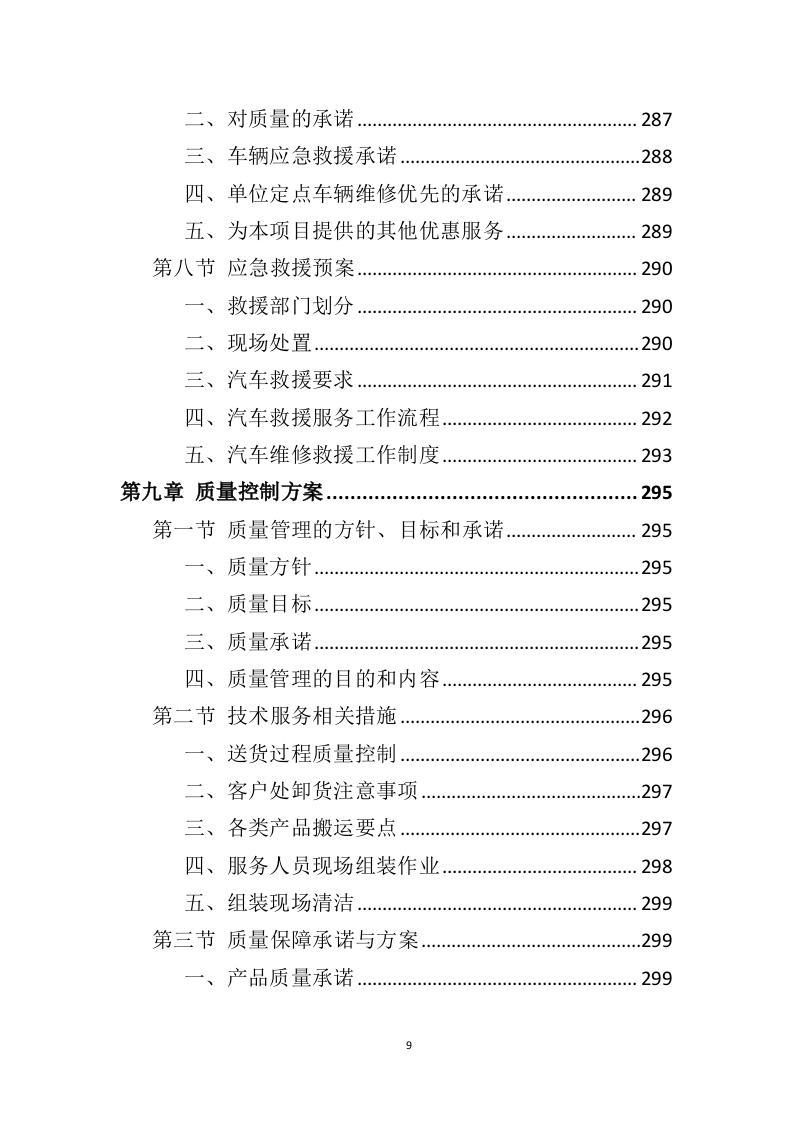 车辆采购服务投标方案（411P） 第9页