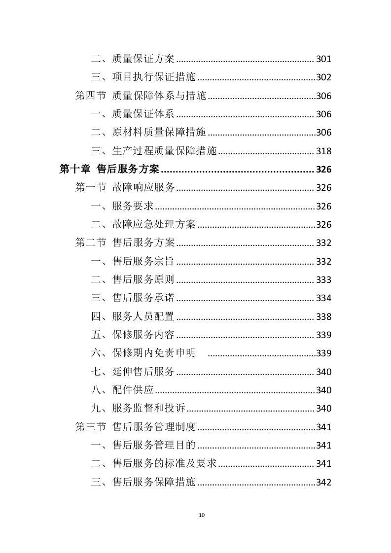 车辆采购服务投标方案（411P） 第10页