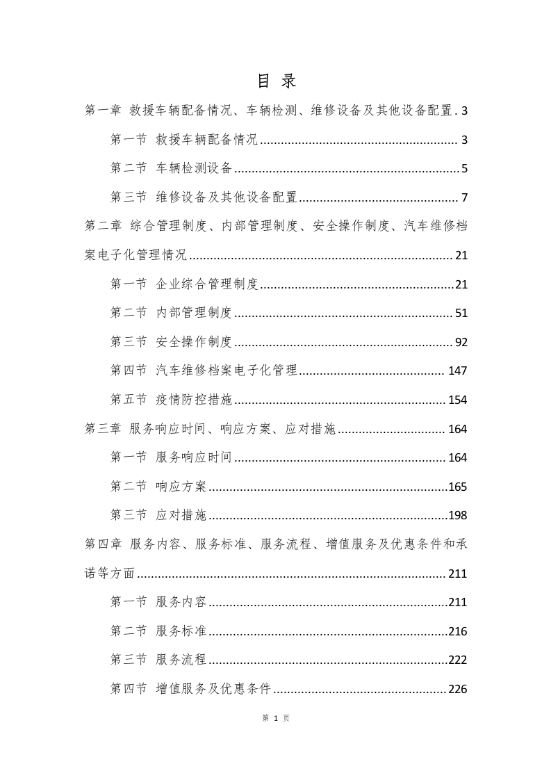 车辆定点维修服务方案(253P) 第1页