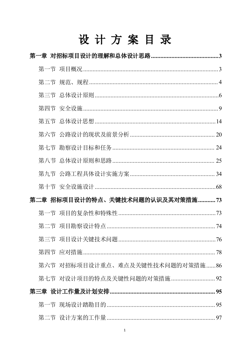 公路工程设计方案(176P) 第1页