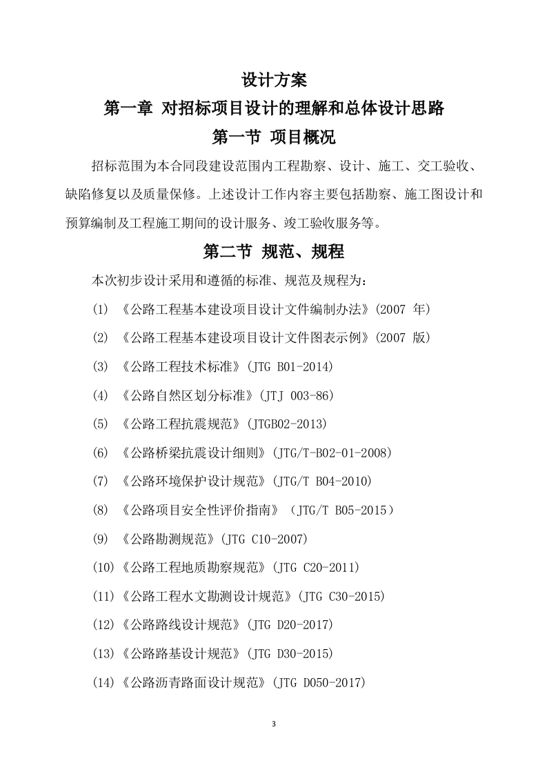 公路工程设计方案(176P) 第3页