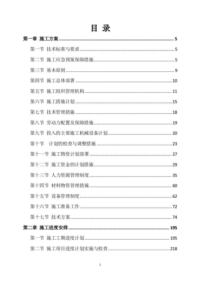 公路施工方案(664P) 第1页