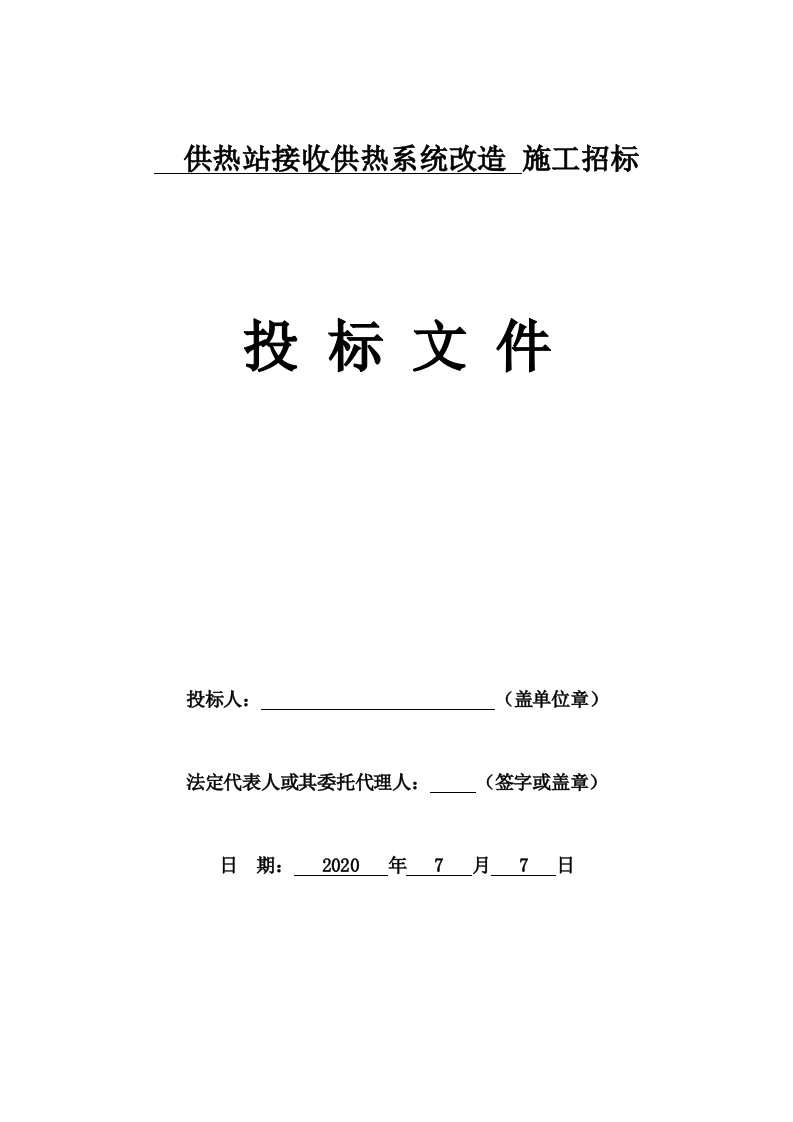 供热站接收供热系统改造施工（429P） 第1页