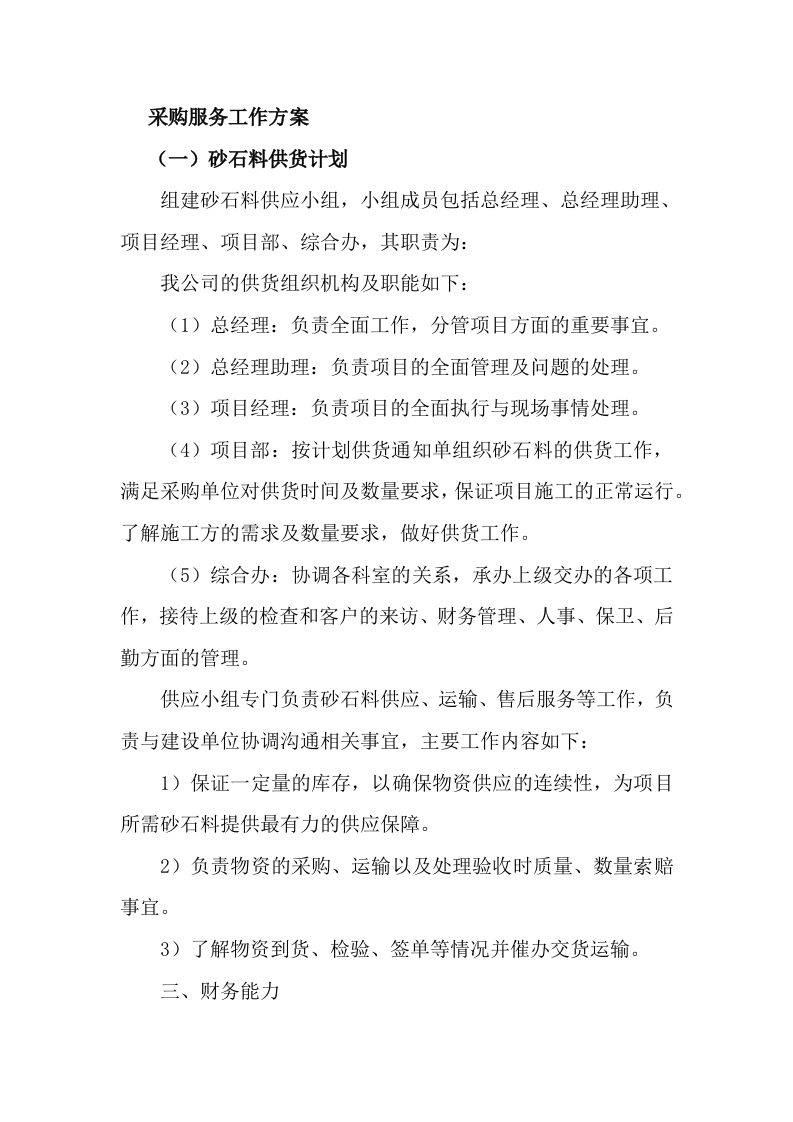 供应商(建筑用砂石料)入围服务项目(133P) 第3页