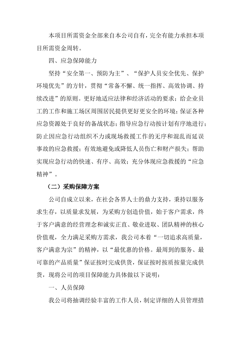 供应商(建筑用砂石料)入围服务项目(133P) 第4页