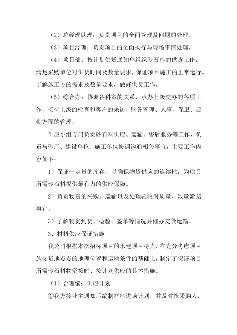 供应商(建筑用砂石料)入围服务项目(133P) 第9页