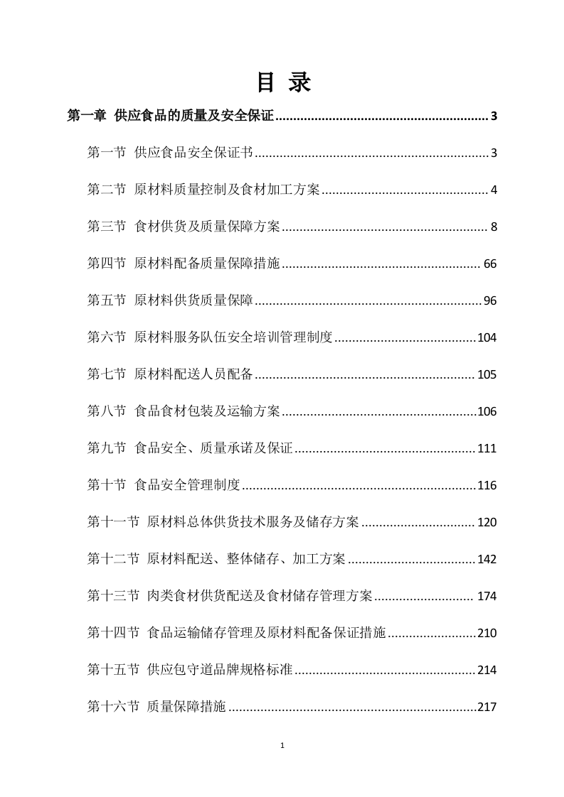 供应食品服务方案（252P） 第1页