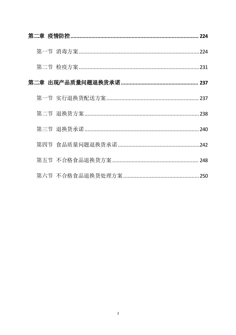供应食品服务方案（252P） 第2页