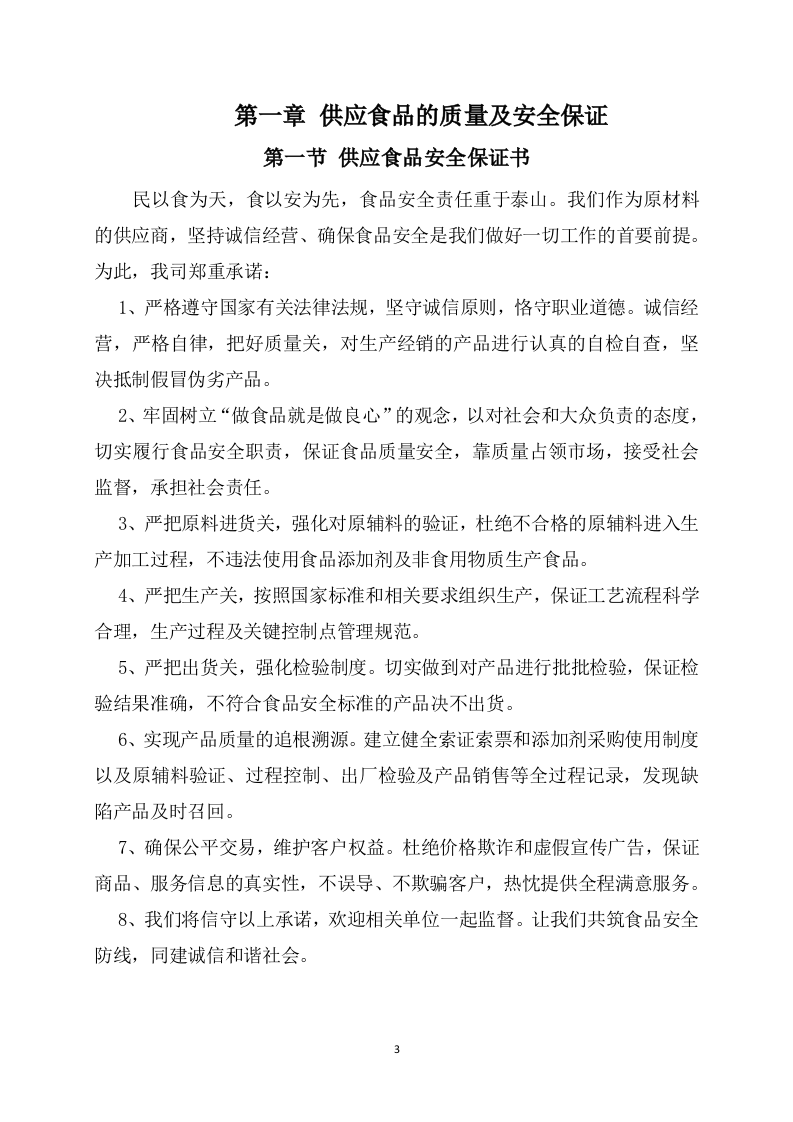 供应食品服务方案（252P） 第3页