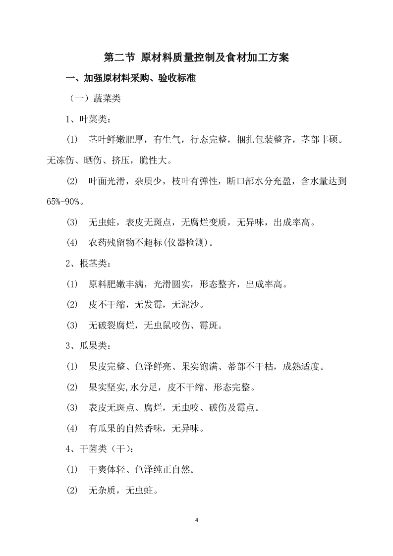 供应食品服务方案（252P） 第4页