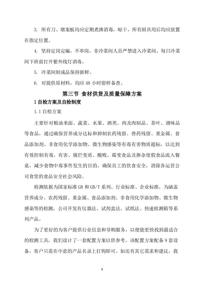 供应食品服务方案（252P） 第8页