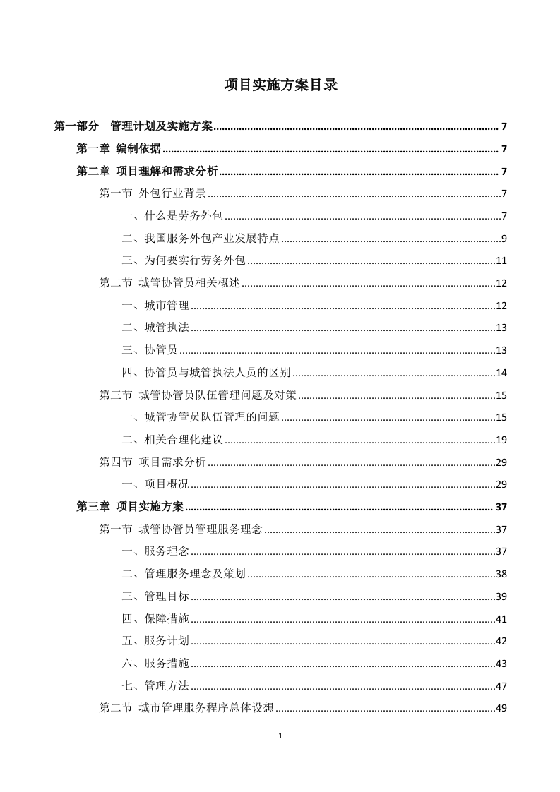 购买城市管理服务方案（290P） 第1页