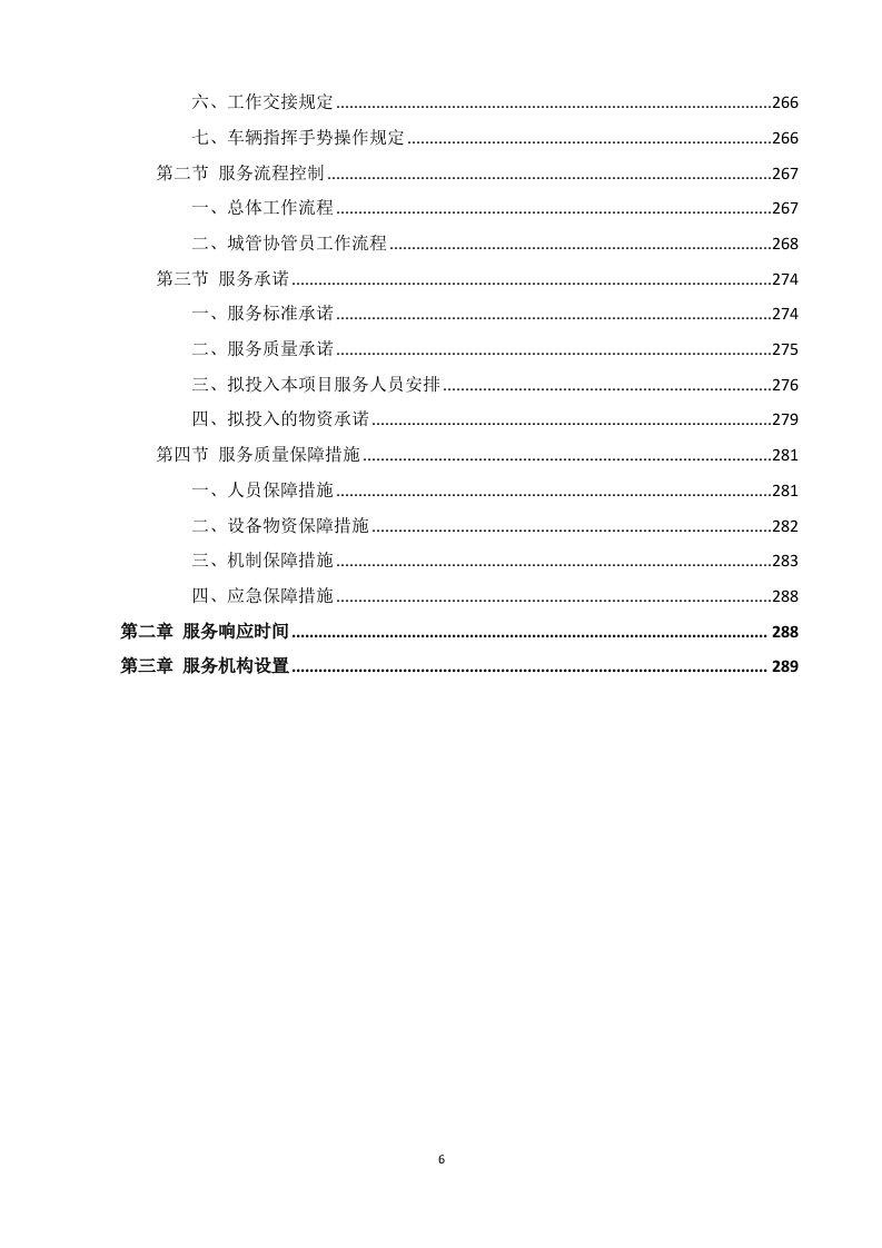 购买城市管理服务方案（290P） 第6页