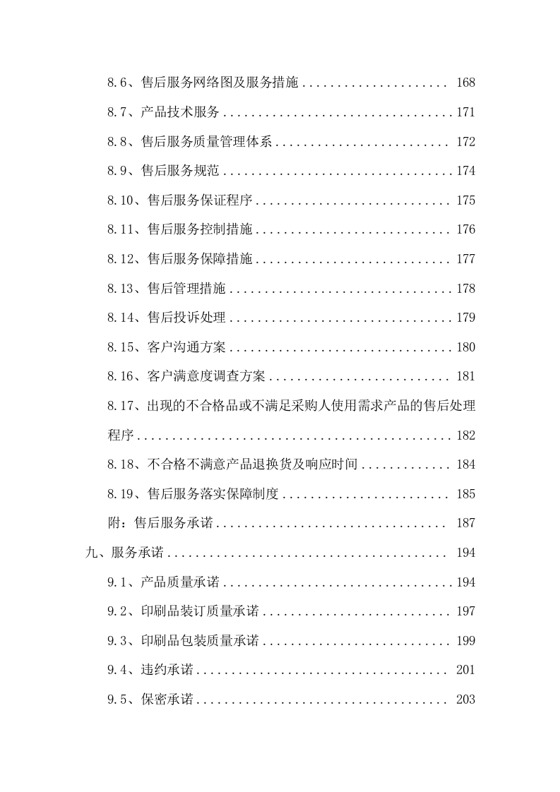 广告、印刷品采购服务技术方案(210P) 第7页