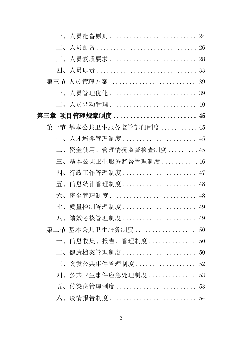 国家基本公共卫生服务投标方案（450P） 第2页