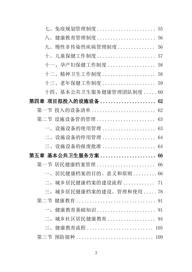 国家基本公共卫生服务投标方案（450P） 第3页