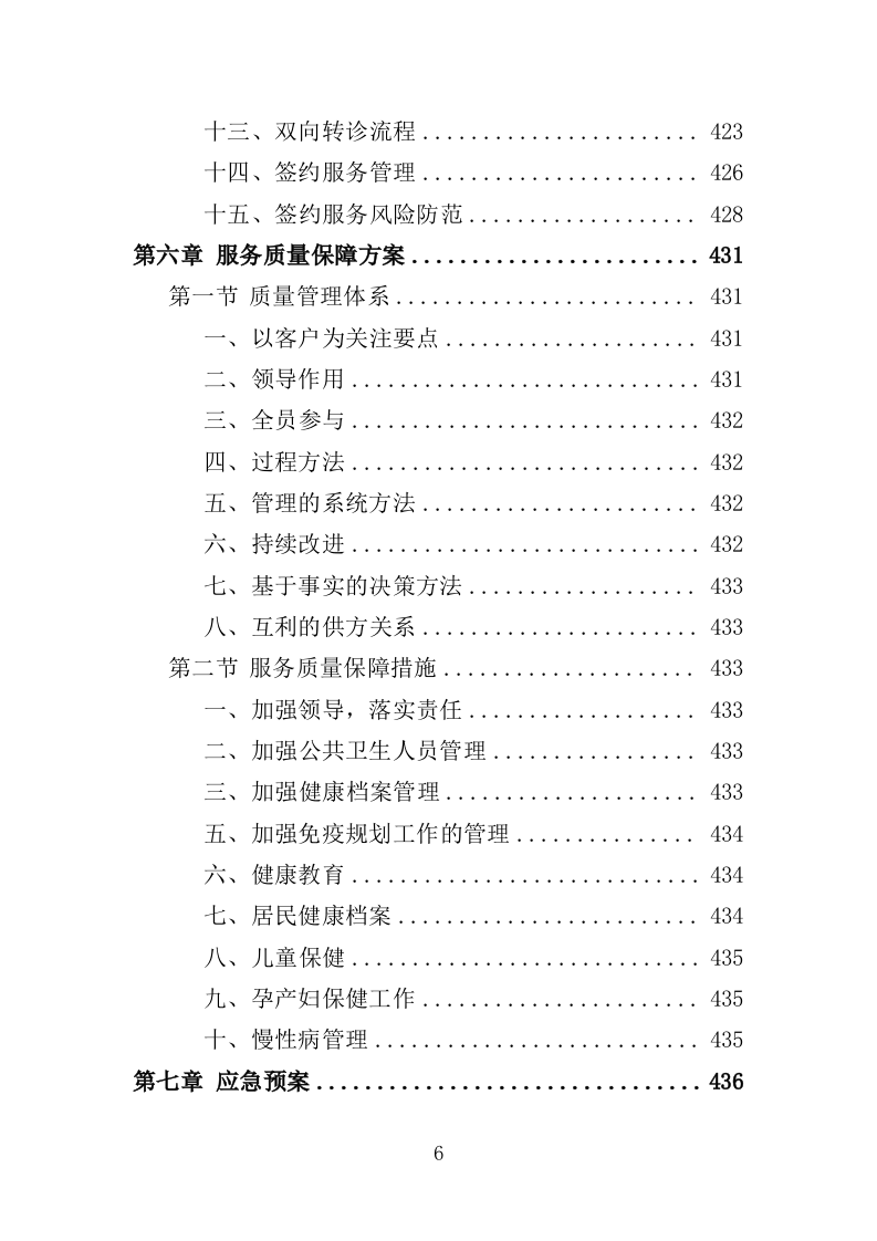 国家基本公共卫生服务投标方案（450P） 第6页
