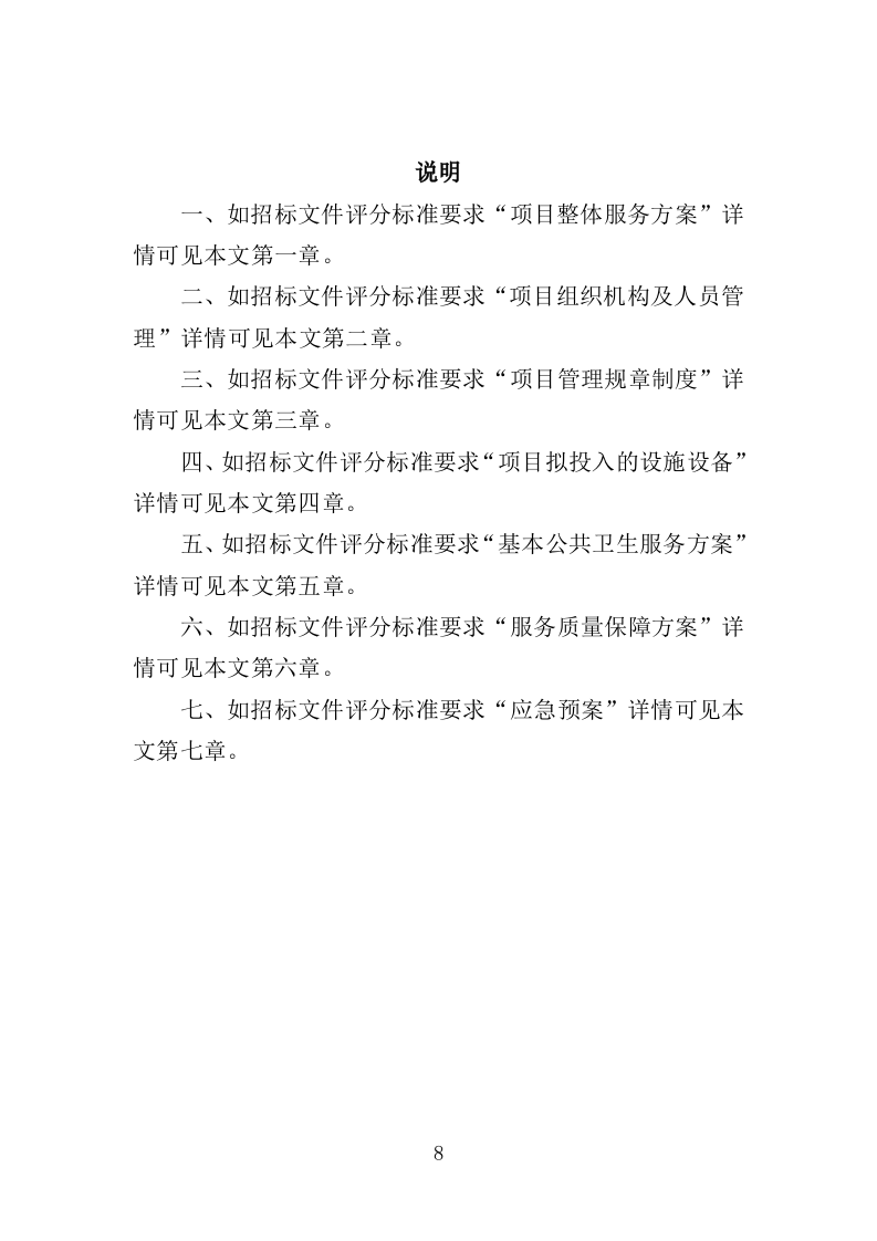 国家基本公共卫生服务投标方案（450P） 第8页