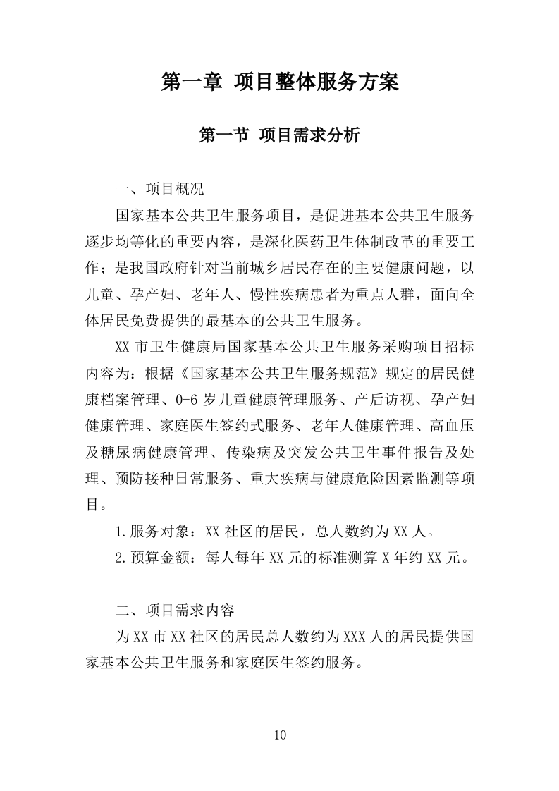 国家基本公共卫生服务投标方案（450P） 第10页