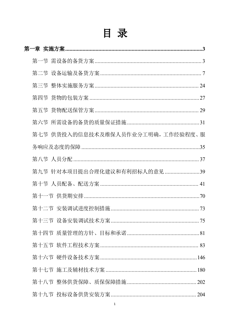 合作示范区智慧农业建设项目设备采购及安装调试方案（332P） 第1页