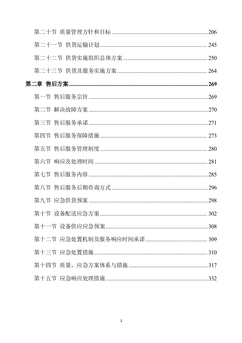 合作示范区智慧农业建设项目设备采购及安装调试方案（332P） 第2页