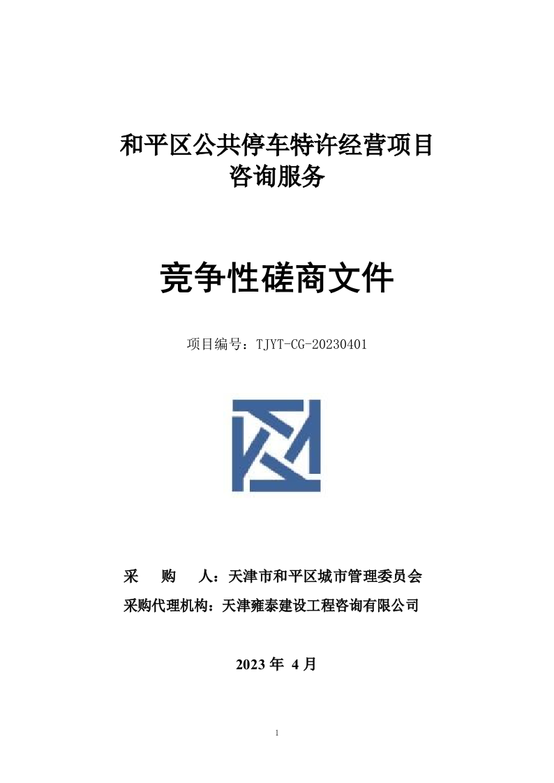 和平区公共停车特许经营项目咨询服务（62P） 第1页