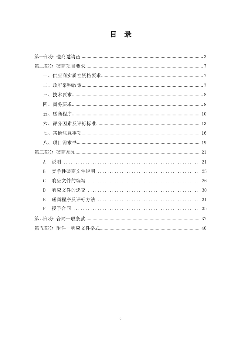 和平区公共停车特许经营项目咨询服务（62P） 第2页