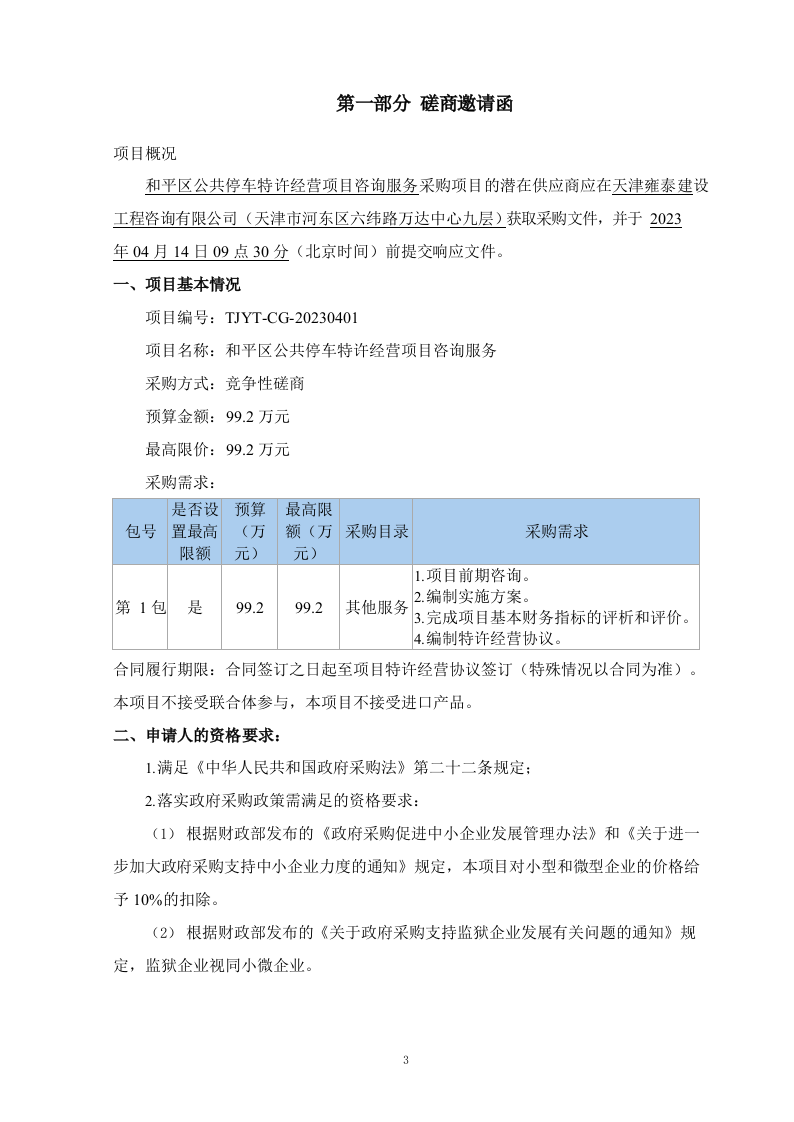 和平区公共停车特许经营项目咨询服务（62P） 第3页