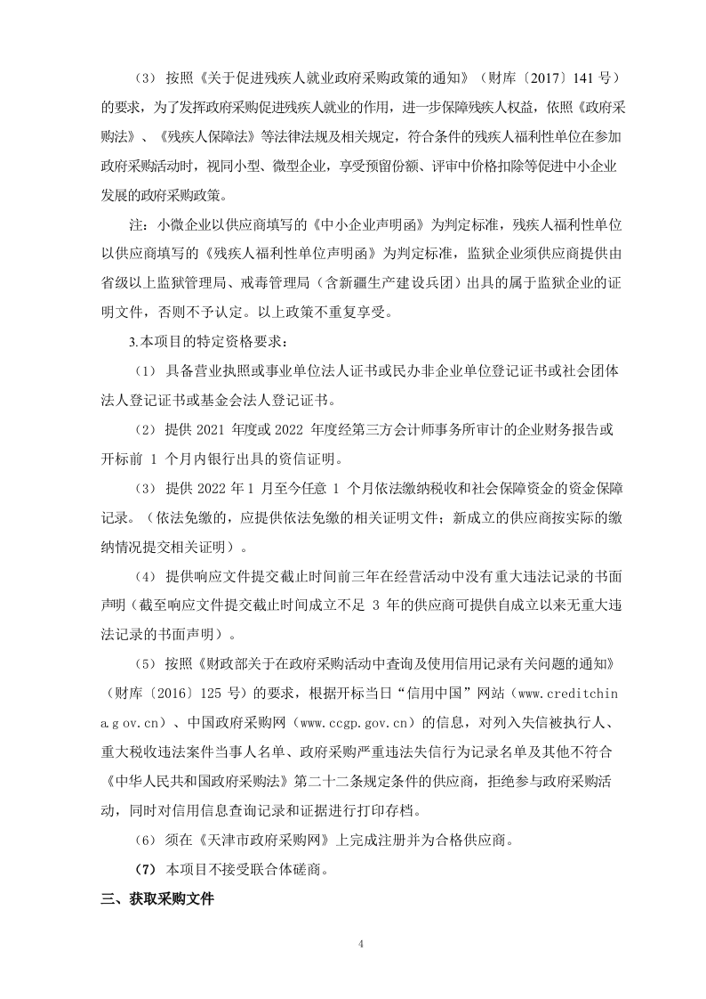 和平区公共停车特许经营项目咨询服务（62P） 第4页