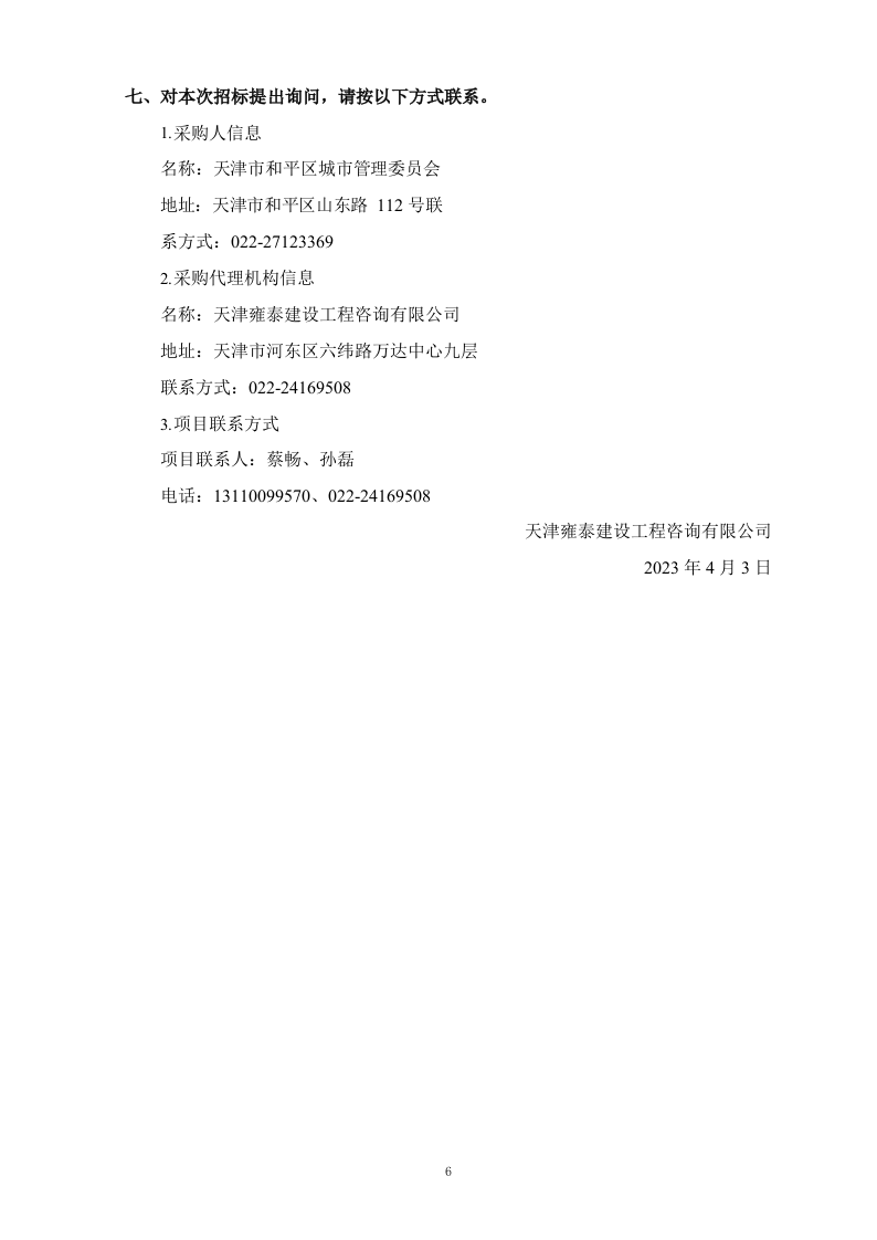 和平区公共停车特许经营项目咨询服务（62P） 第6页