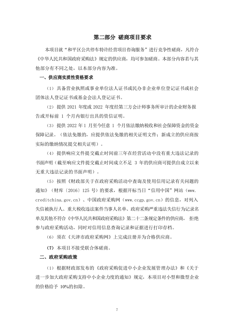 和平区公共停车特许经营项目咨询服务（62P） 第7页