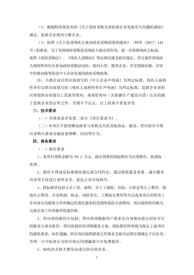 和平区公共停车特许经营项目咨询服务（62P） 第8页