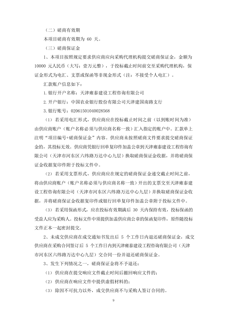 和平区公共停车特许经营项目咨询服务（62P） 第9页