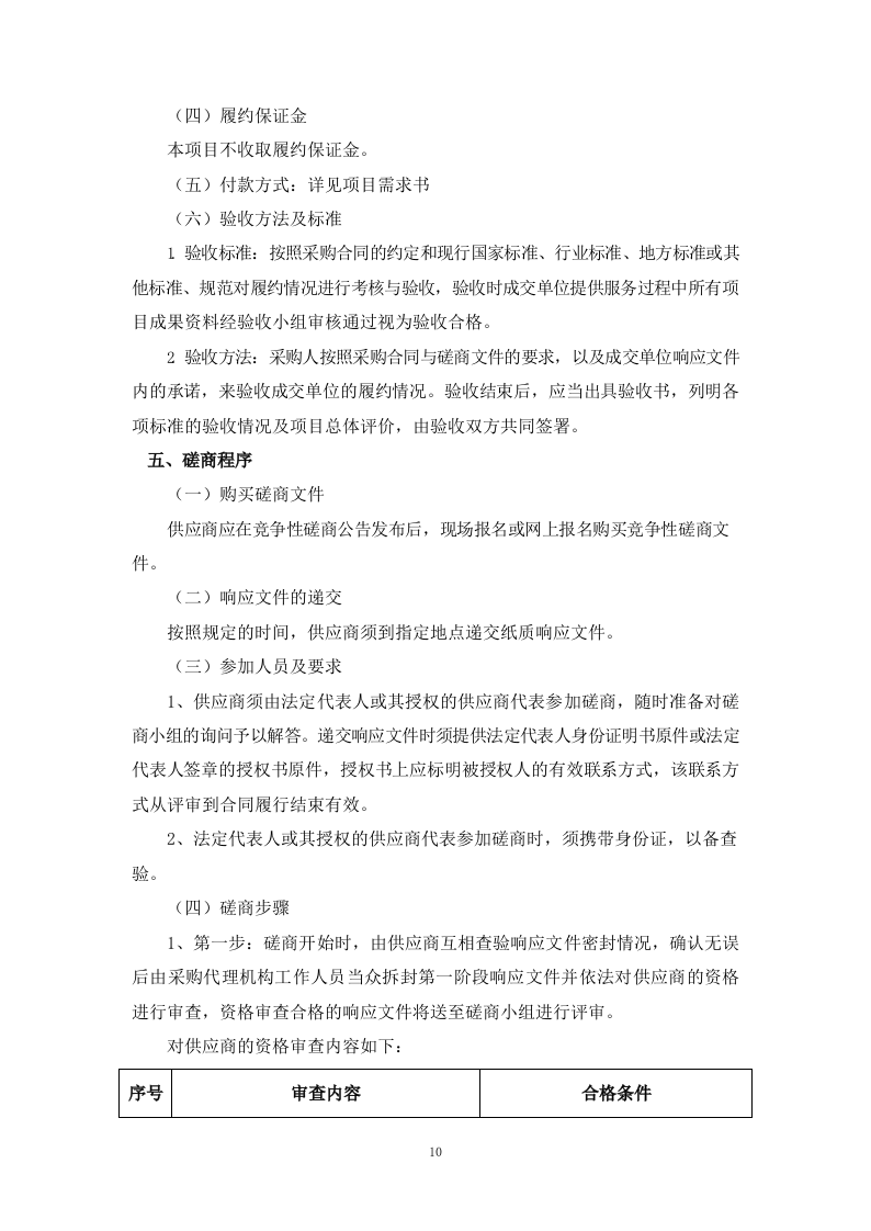 和平区公共停车特许经营项目咨询服务（62P） 第10页