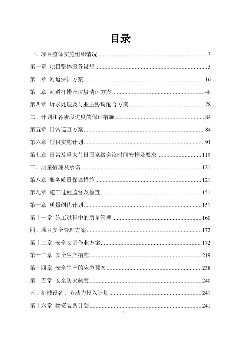 河道清理水浮莲及河道保洁方案模板（449P） 第1页