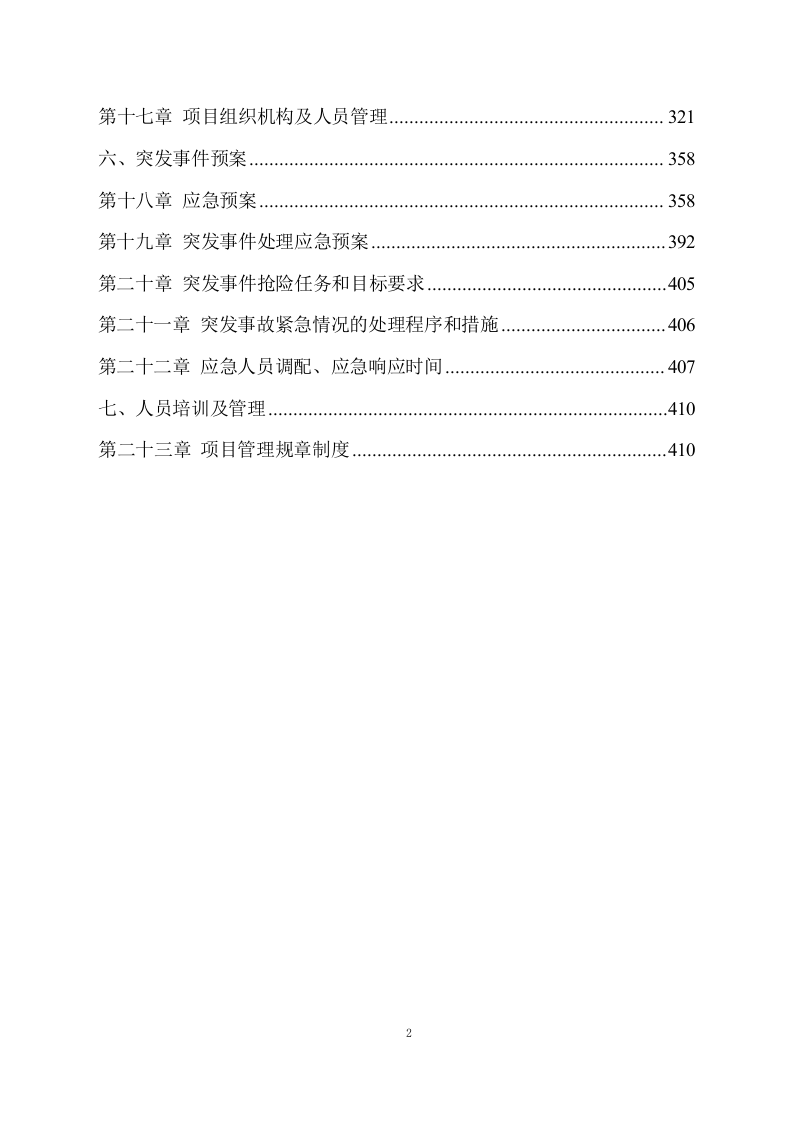 河道清理水浮莲及河道保洁方案模板（449P） 第2页