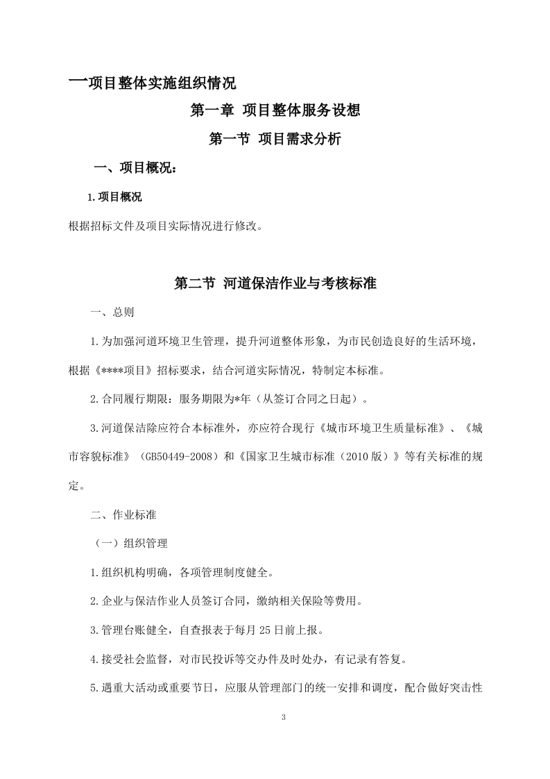 河道清理水浮莲及河道保洁方案模板（449P） 第3页