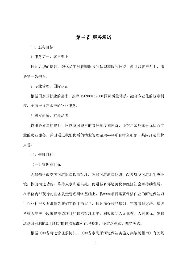 河道清理水浮莲及河道保洁方案模板（449P） 第9页