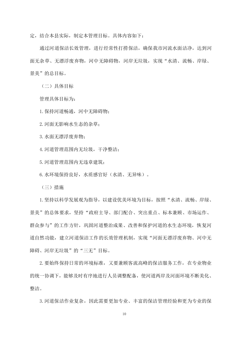 河道清理水浮莲及河道保洁方案模板（449P） 第10页
