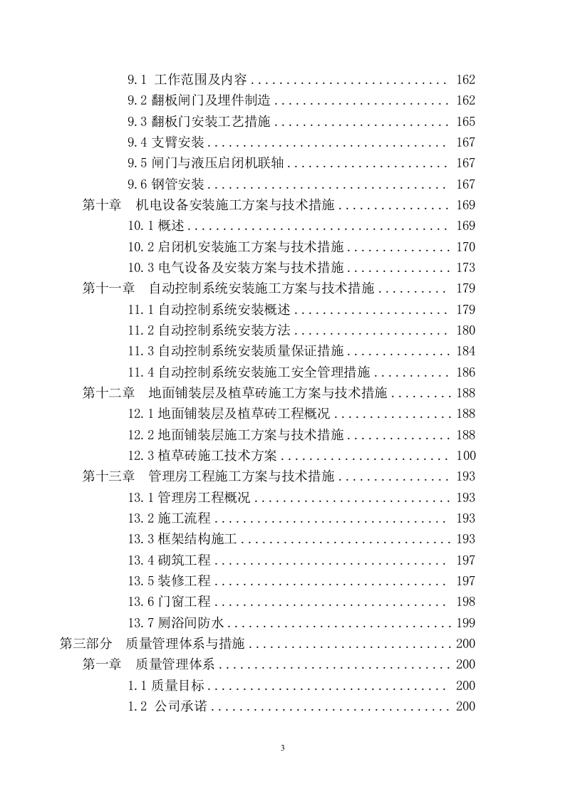 河道整治投标技术方案（293P） 第5页