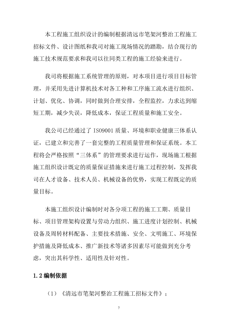 河道整治投标技术方案（293P） 第9页